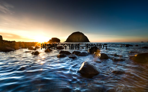 河南是一个值得一游的地方
