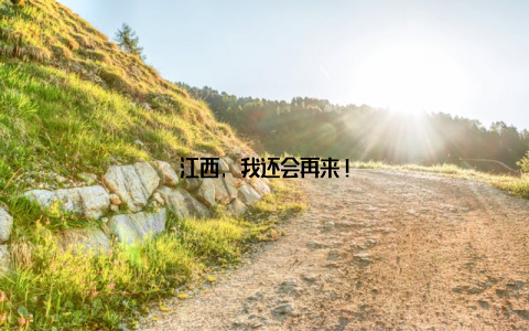 江西, 我还会再来!