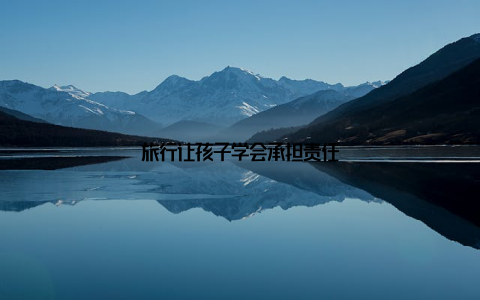 旅行让孩子学会承担责任