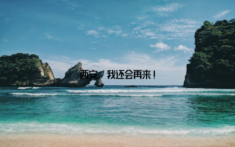 西安, 我还会再来!