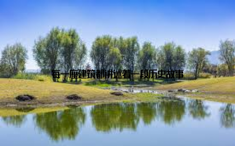 每一座建筑都讲述着一段历史故事