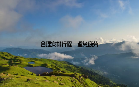 合理安排行程, 避免疲劳