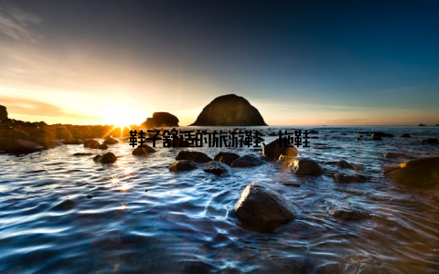鞋子舒适的旅游鞋、拖鞋