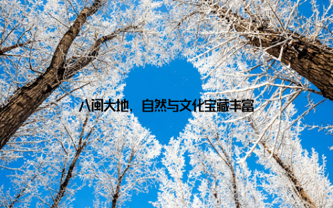 八闽大地, 自然与文化宝藏丰富