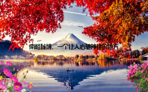 南峪秘境, 一个让人心驰神往的地方