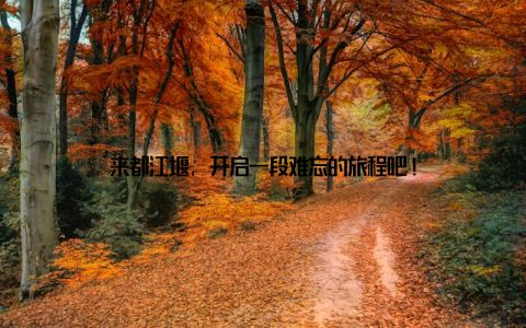 来都江堰, 开启一段难忘的旅程吧!
