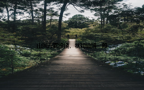 山间云雾缭绕, 犹如仙境一般
