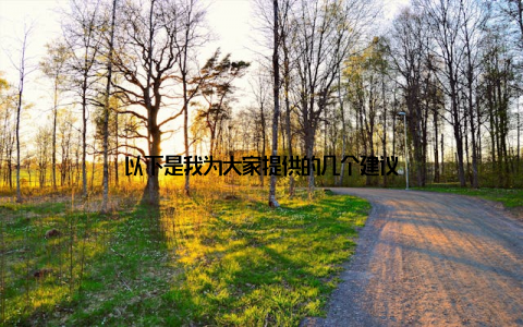 以下是我为大家提供的几个建议