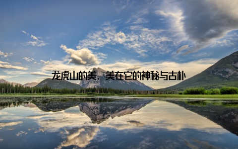 龙虎山的美, 美在它的神秘与古朴