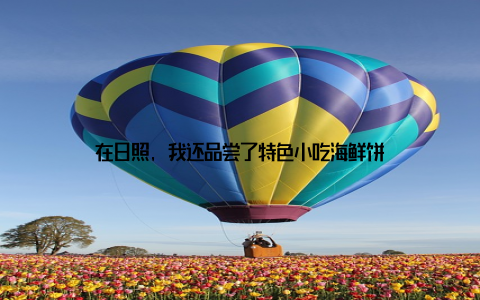 在日照, 我还品尝了特色小吃海鲜饼