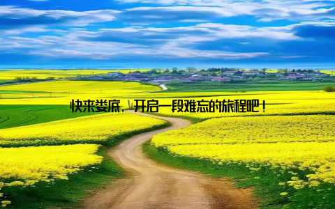 快来娄底, 开启一段难忘的旅程吧!