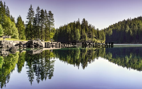 此外, 租车自驾也是一种不错的选择