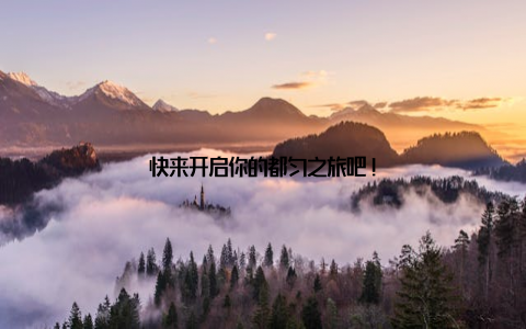 快来开启你的都匀之旅吧!