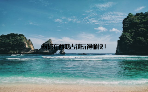 祝您在西塘古镇玩得愉快!