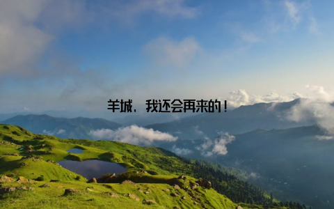 羊城, 我还会再来的!