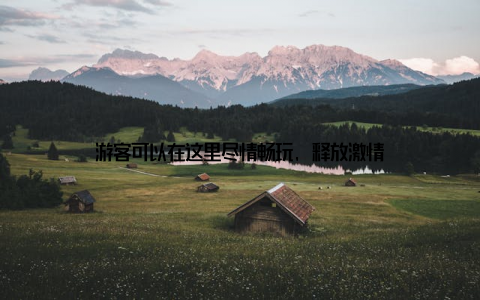 游客可以在这里尽情畅玩, 释放激情