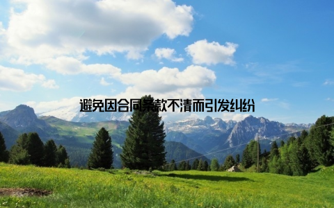避免因合同条款不清而引发纠纷