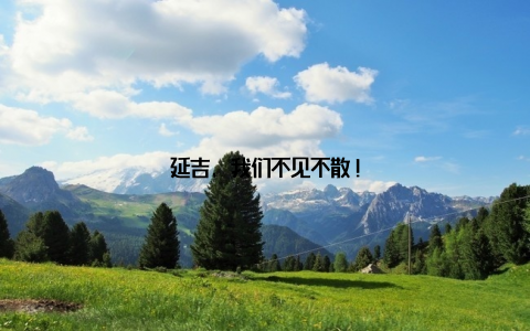 延吉, 我们不见不散!