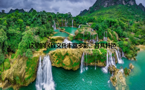 这里的民族文化丰富多彩, 各具特色