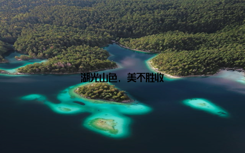 湖光山色, 美不胜收