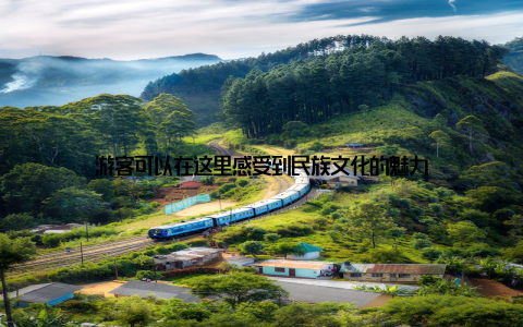 游客可以在这里感受到民族文化的魅力