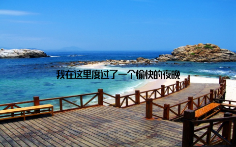 我在这里度过了一个愉快的夜晚