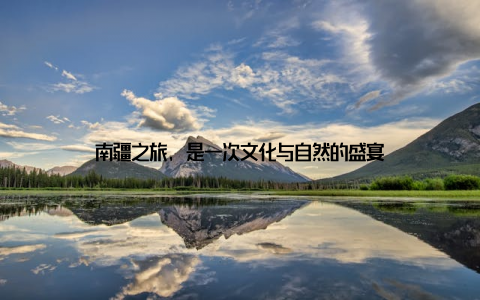 南疆之旅, 是一次文化与自然的盛宴