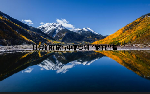 让我们在旅行中感受到了家的温暖
