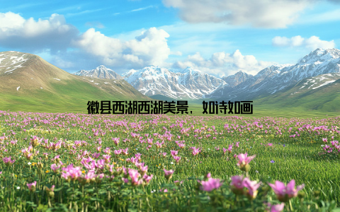 徽县西湖西湖美景, 如诗如画