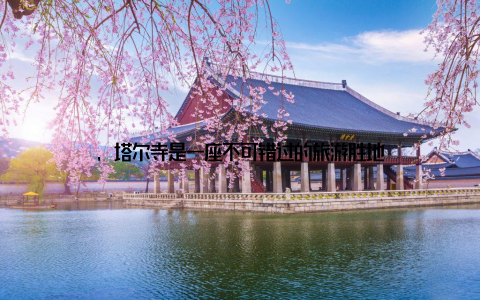 , 塔尔寺是一座不可错过的旅游胜地