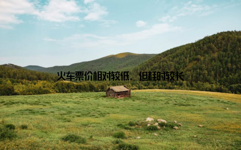 火车票价相对较低, 但耗时较长