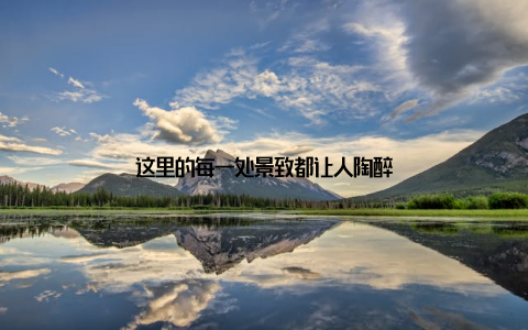 这里的每一处景致都让人陶醉