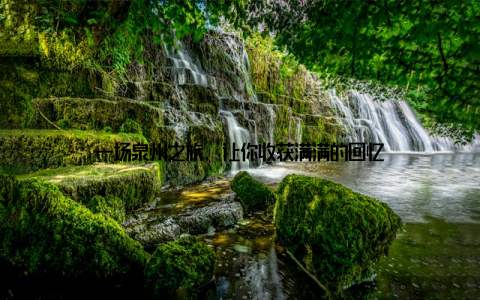 一场泉州之旅, 让你收获满满的回忆