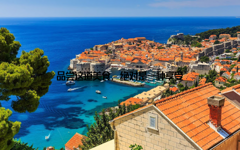 品尝这道美食, 绝对是一种享受