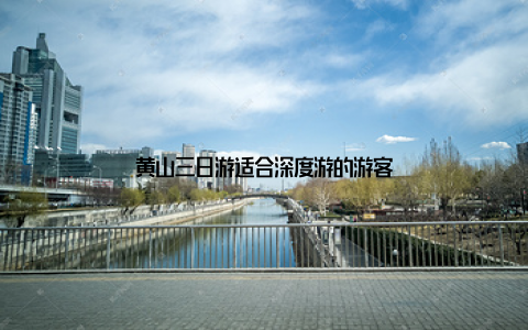 黄山三日游适合深度游的游客