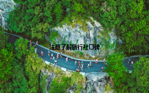 注意了解旅行社口碑